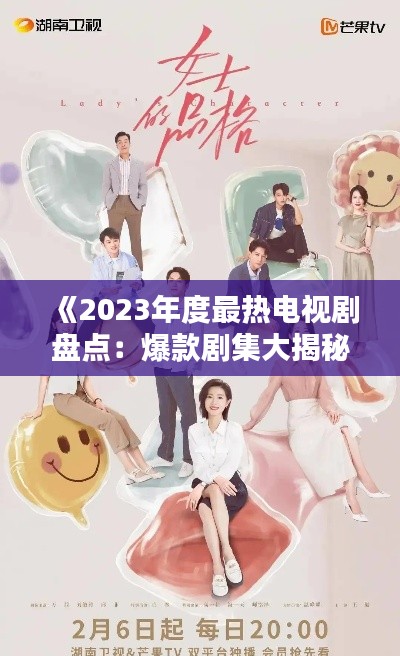 《2023年度最热电视剧盘点：爆款剧集大揭秘！》