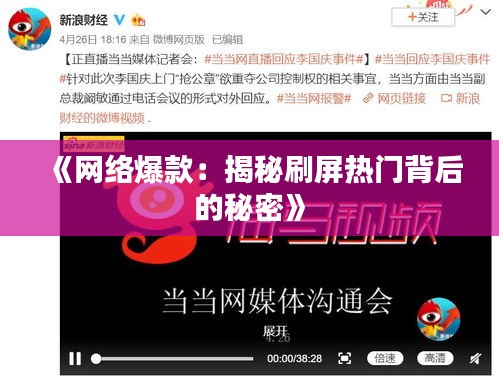 《网络爆款：揭秘刷屏热门背后的秘密》