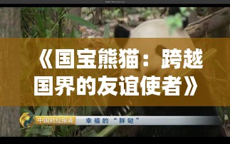 《国宝熊猫：跨越国界的友谊使者》