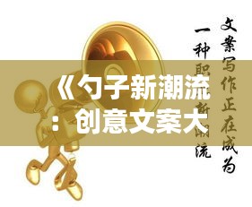 《勺子新潮流：创意文案大集合，让你的勺子成为焦点！》