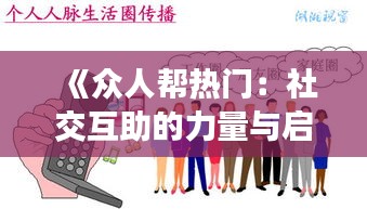 《众人帮热门：社交互助的力量与启示》