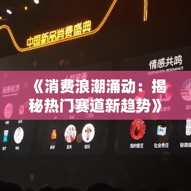 《消费浪潮涌动：揭秘热门赛道新趋势》