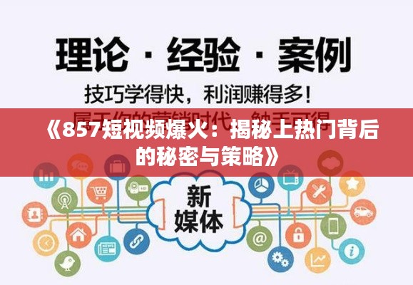 《857短视频爆火：揭秘上热门背后的秘密与策略》