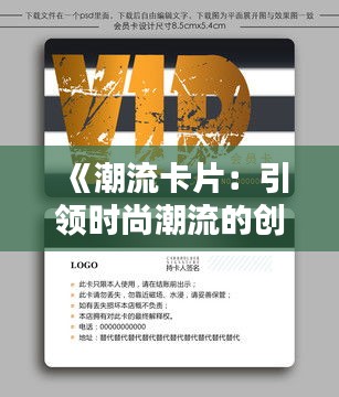 《潮流卡片：引领时尚潮流的创意之作》