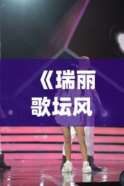 《瑞丽歌坛风云：盘点热门歌曲，感受音乐魅力》