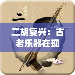 二胡复兴：古老乐器在现代焕发新活力
