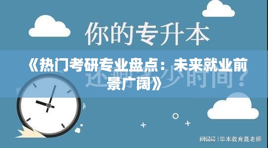《热门考研专业盘点：未来就业前景广阔》