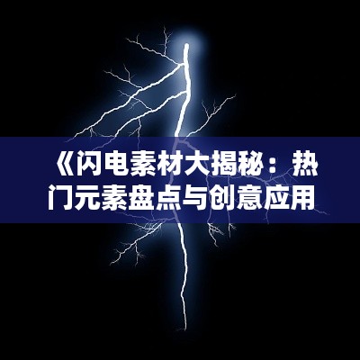 《闪电素材大揭秘：热门元素盘点与创意应用》