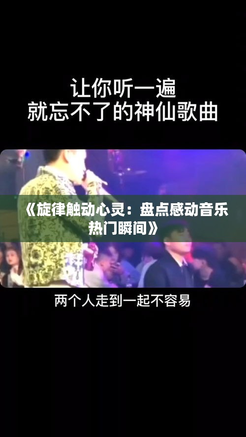 《旋律触动心灵：盘点感动音乐热门瞬间》