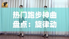 热门跑步神曲盘点：旋律动听，动力十足！