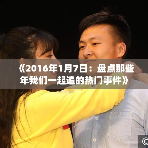 《2016年1月7日：盘点那些年我们一起追的热门事件》