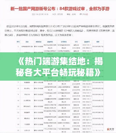 《热门端游集结地：揭秘各大平台畅玩秘籍》