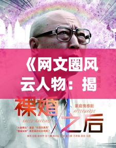 《网文圈风云人物：揭秘热门作者群像》