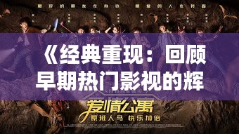 《经典重现：回顾早期热门影视的辉煌岁月》