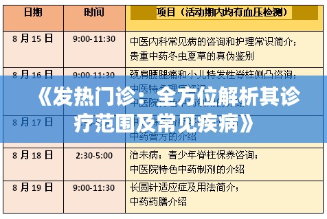 《发热门诊：全方位解析其诊疗范围及常见疾病》