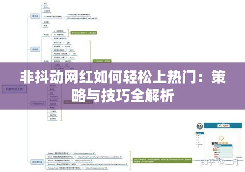 非抖动网红如何轻松上热门：策略与技巧全解析