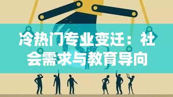 冷热门专业变迁：社会需求与教育导向的博弈