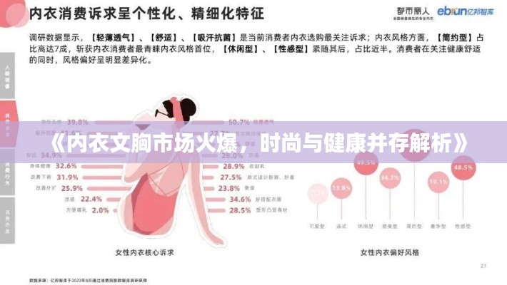 《内衣文胸市场火爆，时尚与健康并存解析》