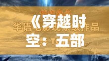 《穿越时空：五部热门故事同类型佳作盘点》