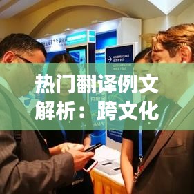 热门翻译例文解析：跨文化交流的桥梁