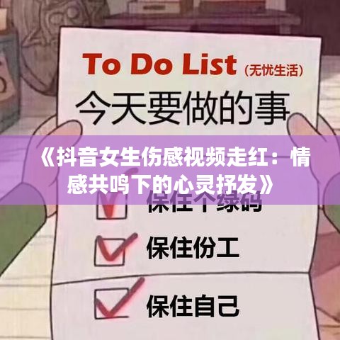 《抖音女生伤感视频走红：情感共鸣下的心灵抒发》