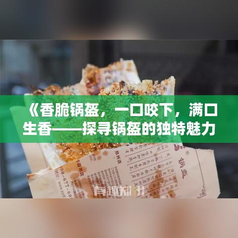 《香脆锅盔，一口咬下，满口生香——探寻锅盔的独特魅力》