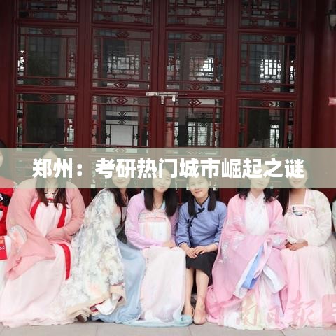 郑州：考研热门城市崛起之谜