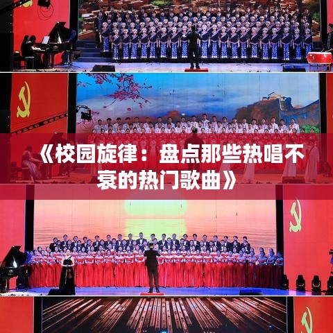 《校园旋律：盘点那些热唱不衰的热门歌曲》