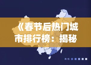 《春节后热门城市排行榜：揭秘春节后旅游热点》