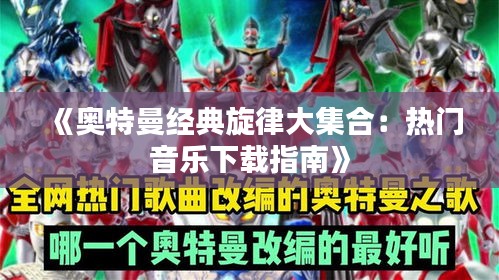 《奥特曼经典旋律大集合：热门音乐下载指南》