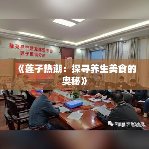 《莲子热潮：探寻养生美食的奥秘》