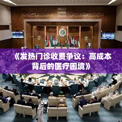 《发热门诊收费争议：高成本背后的医疗困境》