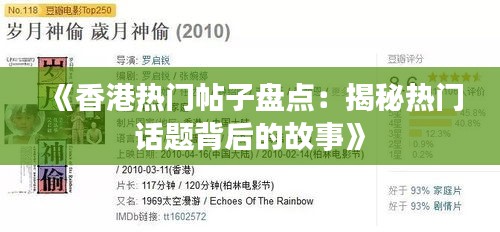 《香港热门帖子盘点：揭秘热门话题背后的故事》