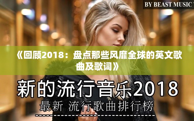 《回顾2018：盘点那些风靡全球的英文歌曲及歌词》
