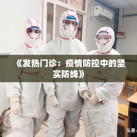 《发热门诊：疫情防控中的坚实防线》
