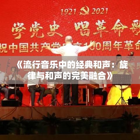 《流行音乐中的经典和声：旋律与和声的完美融合》
