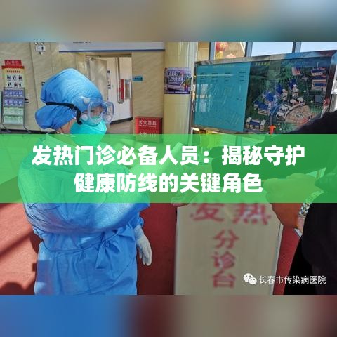 发热门诊必备人员：揭秘守护健康防线的关键角色
