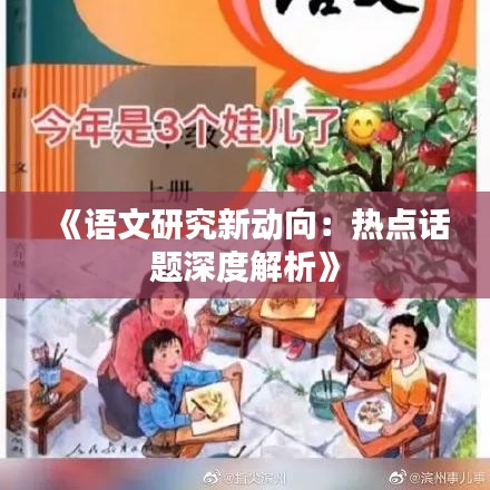 《语文研究新动向：热点话题深度解析》
