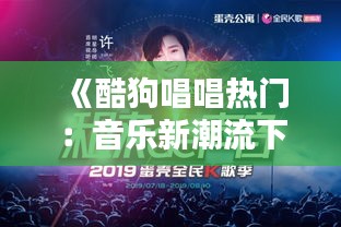 《酷狗唱唱热门：音乐新潮流下的全民K歌盛宴》