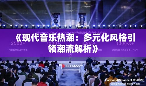 《现代音乐热潮：多元化风格引领潮流解析》