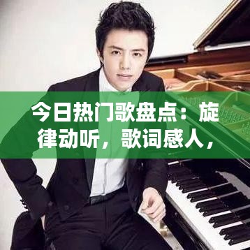 今日热门歌盘点：旋律动听，歌词感人，带你领略音乐魅力