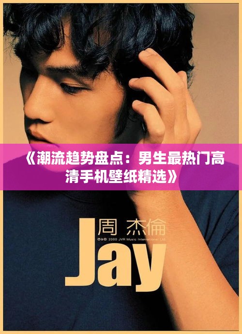 《潮流趋势盘点：男生最热门高清手机壁纸精选》