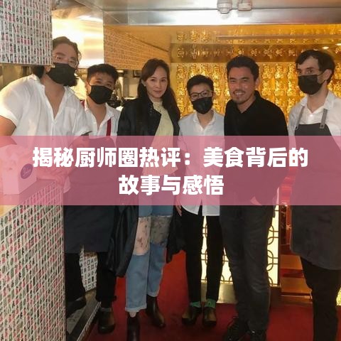 揭秘厨师圈热评：美食背后的故事与感悟