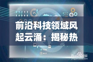 前沿科技领域风起云涌：揭秘热门研究新趋势