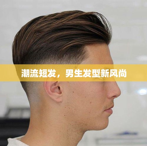 潮流短发，男生发型新风尚
