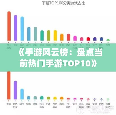 《手游风云榜：盘点当前热门手游TOP10》