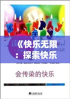 《快乐无限：探索快乐的源泉与传播快乐的力量》