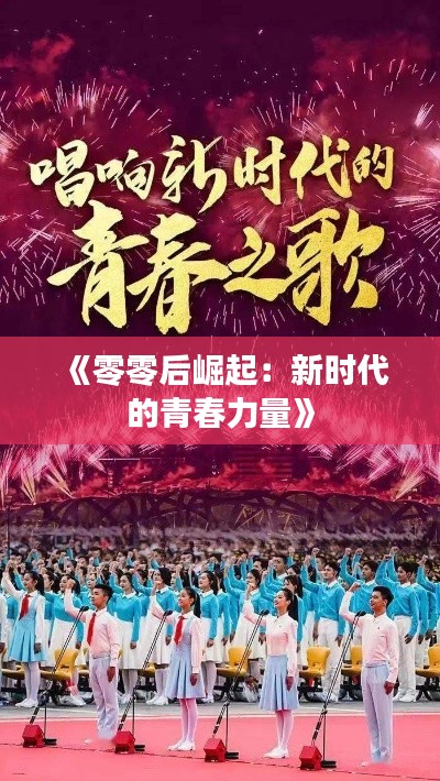 《零零后崛起：新时代的青春力量》