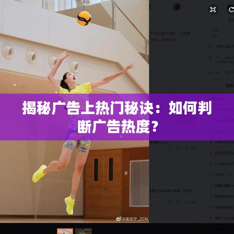 揭秘广告上热门秘诀：如何判断广告热度？