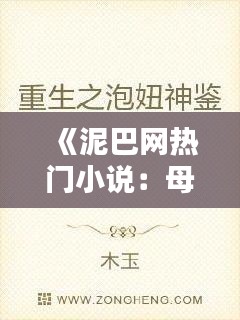 《泥巴网热门小说：母爱的伟大与坚韧》
